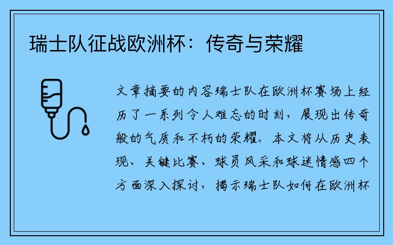 瑞士队征战欧洲杯：传奇与荣耀