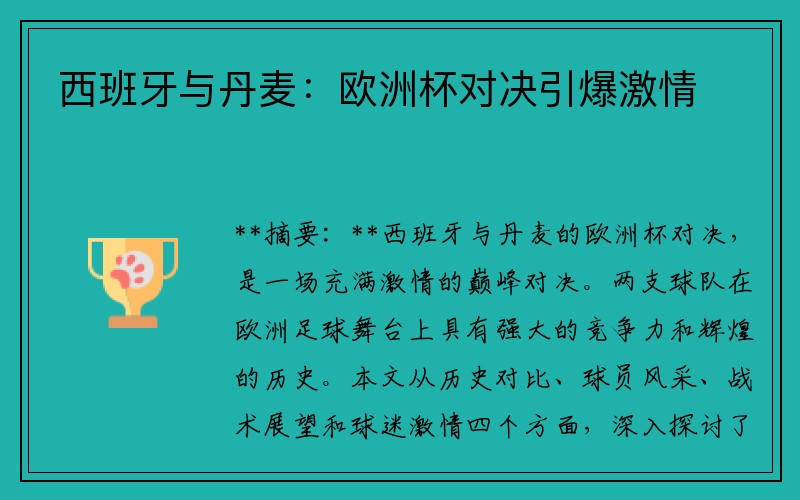 西班牙与丹麦：欧洲杯对决引爆激情