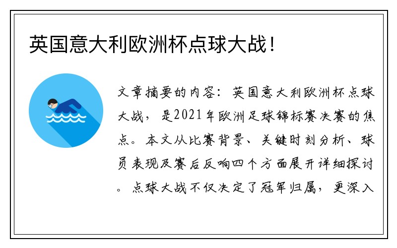 英国意大利欧洲杯点球大战！