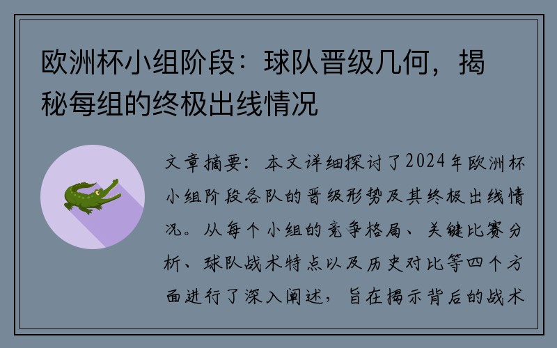 欧洲杯小组阶段：球队晋级几何，揭秘每组的终极出线情况