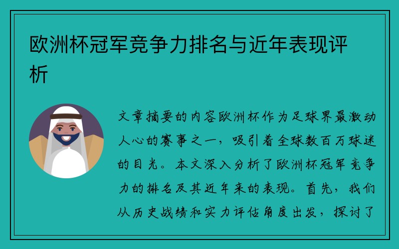 欧洲杯冠军竞争力排名与近年表现评析