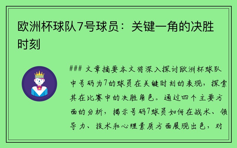 欧洲杯球队7号球员：关键一角的决胜时刻