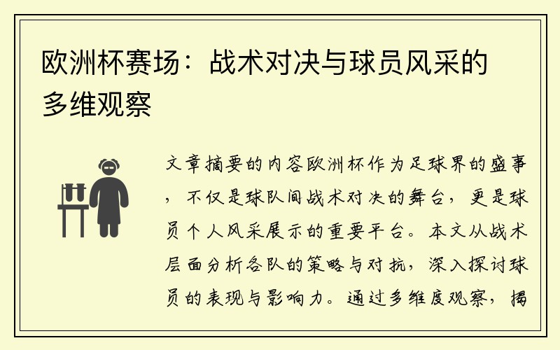 欧洲杯赛场：战术对决与球员风采的多维观察