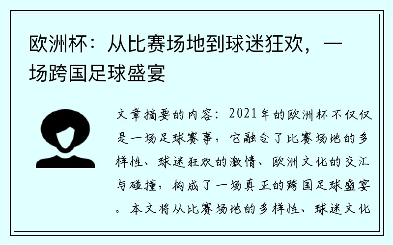 欧洲杯：从比赛场地到球迷狂欢，一场跨国足球盛宴