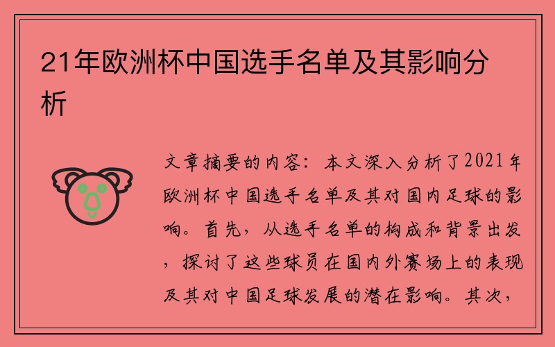 21年欧洲杯中国选手名单及其影响分析