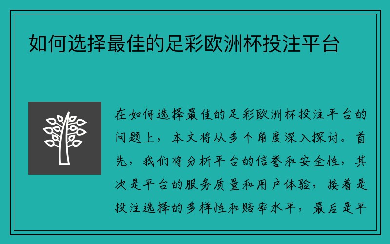 如何选择最佳的足彩欧洲杯投注平台