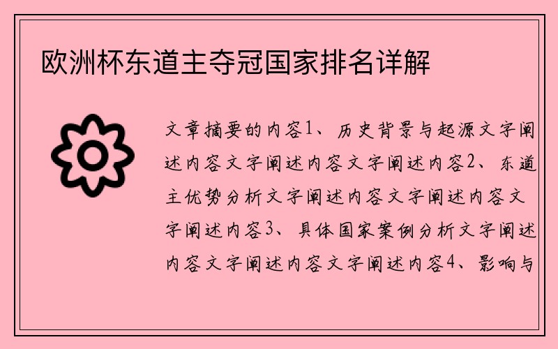欧洲杯东道主夺冠国家排名详解