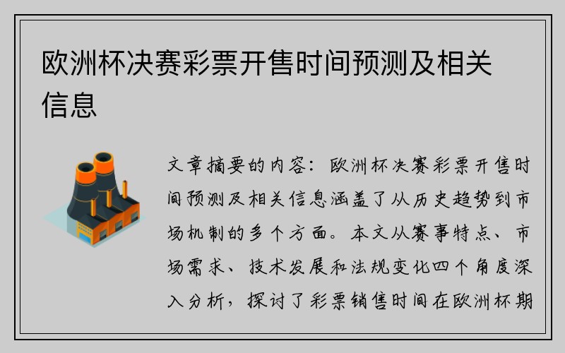 欧洲杯决赛彩票开售时间预测及相关信息