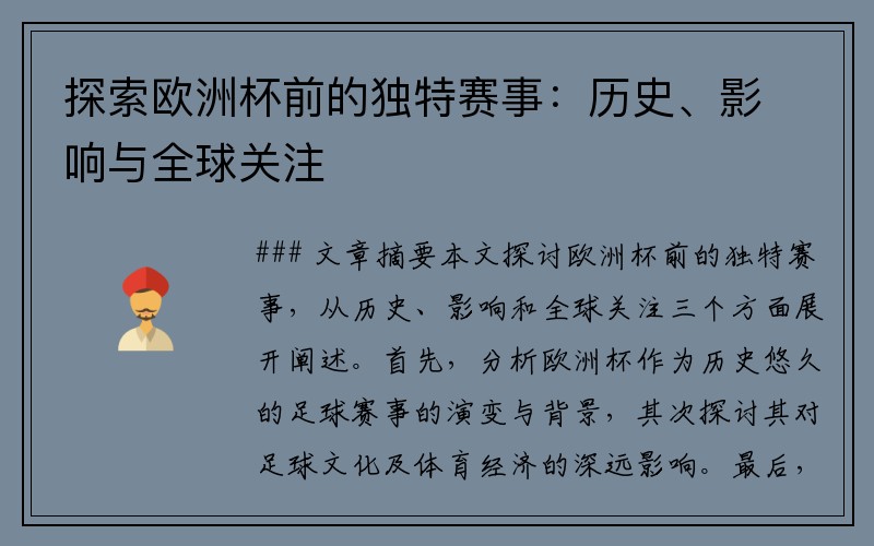 探索欧洲杯前的独特赛事：历史、影响与全球关注