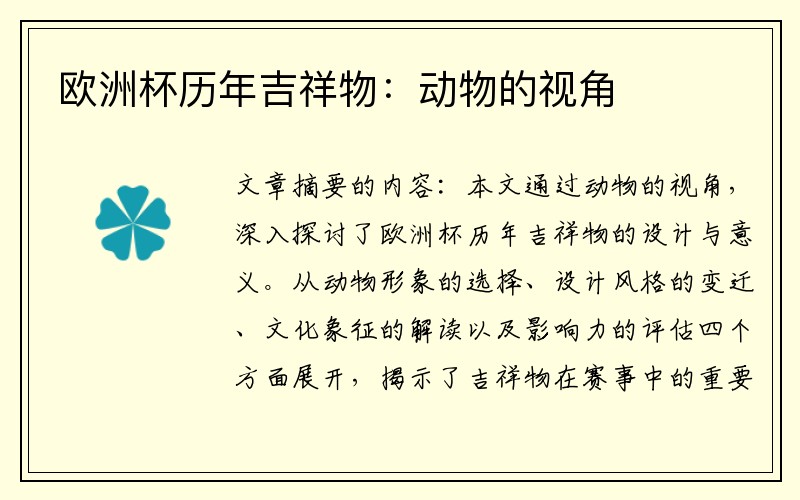 欧洲杯历年吉祥物：动物的视角