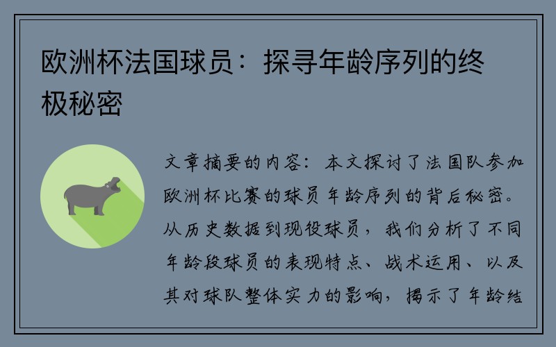 欧洲杯法国球员：探寻年龄序列的终极秘密