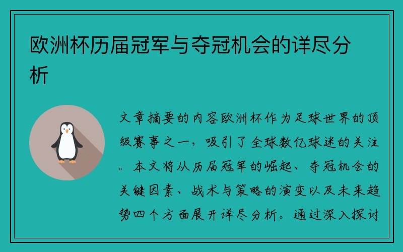 欧洲杯历届冠军与夺冠机会的详尽分析