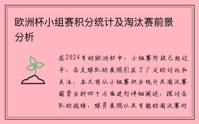 欧洲杯小组赛积分统计及淘汰赛前景分析