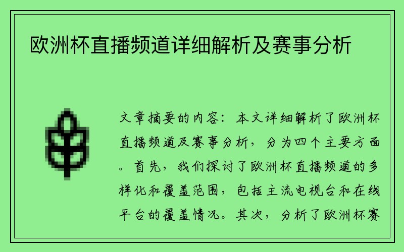 欧洲杯直播频道详细解析及赛事分析