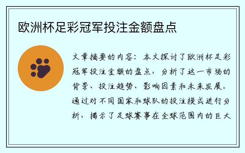 欧洲杯足彩冠军投注金额盘点