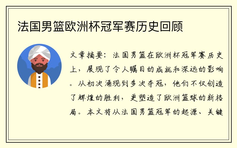 法国男篮欧洲杯冠军赛历史回顾