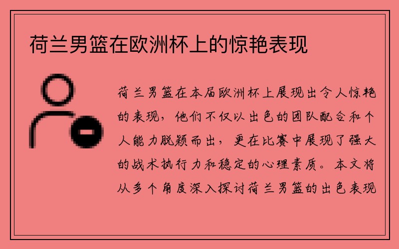 荷兰男篮在欧洲杯上的惊艳表现