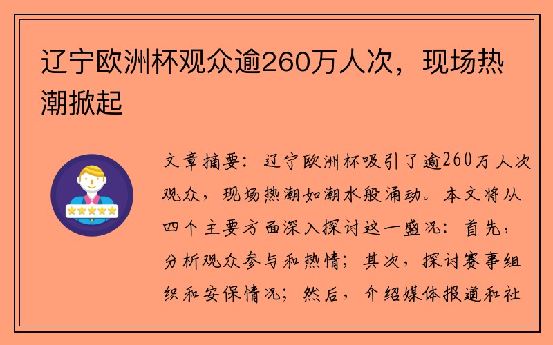 辽宁欧洲杯观众逾260万人次，现场热潮掀起