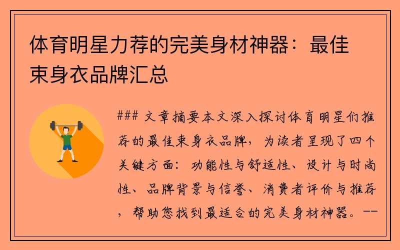 体育明星力荐的完美身材神器：最佳束身衣品牌汇总