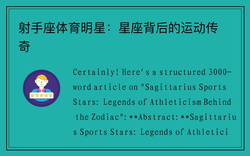 射手座体育明星：星座背后的运动传奇