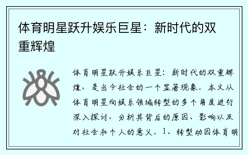 体育明星跃升娱乐巨星：新时代的双重辉煌