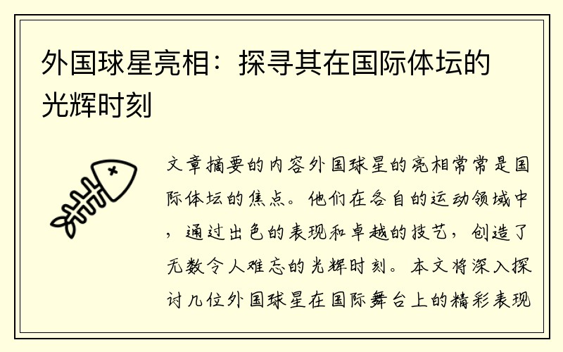 外国球星亮相：探寻其在国际体坛的光辉时刻