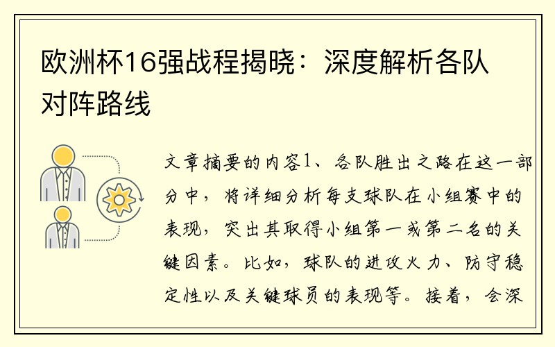 欧洲杯16强战程揭晓：深度解析各队对阵路线