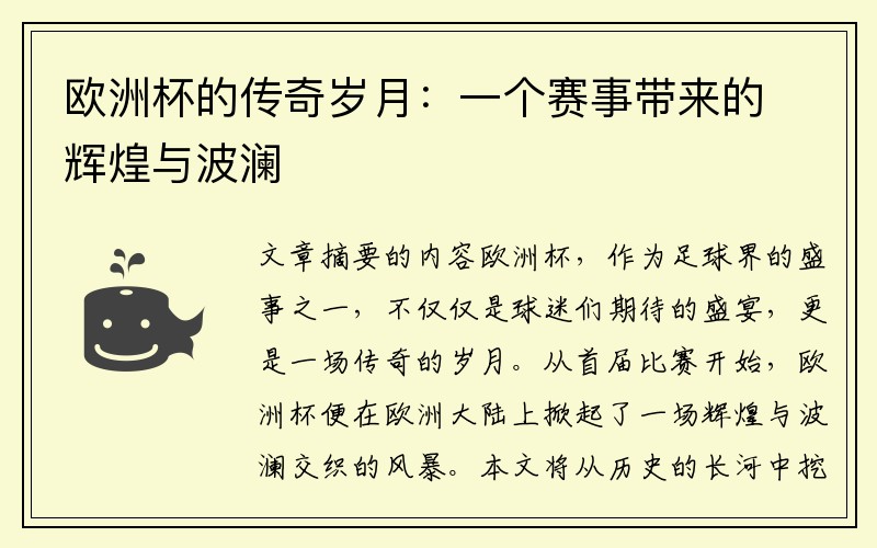 欧洲杯的传奇岁月：一个赛事带来的辉煌与波澜