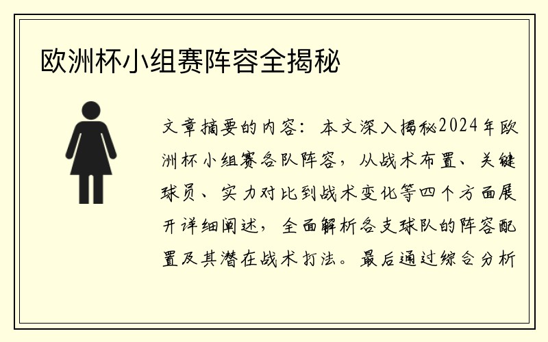 欧洲杯小组赛阵容全揭秘
