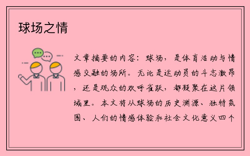 球场之情