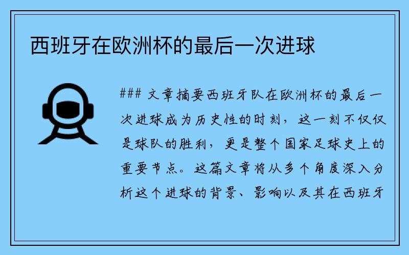 西班牙在欧洲杯的最后一次进球