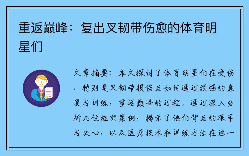 重返巅峰：复出叉韧带伤愈的体育明星们