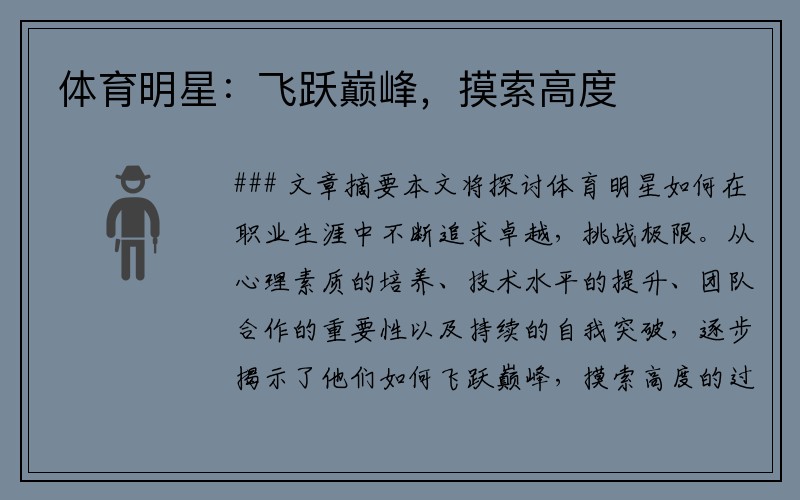 体育明星：飞跃巅峰，摸索高度