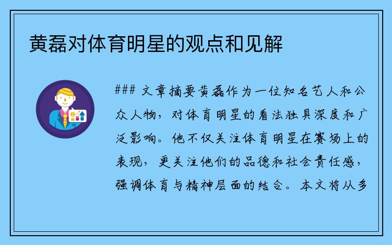 黄磊对体育明星的观点和见解