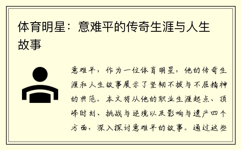体育明星：意难平的传奇生涯与人生故事