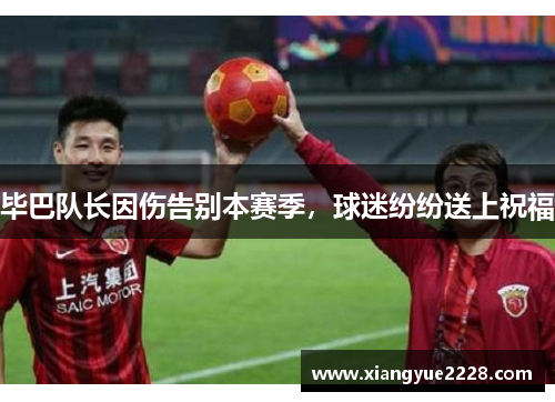 毕巴队长因伤告别本赛季，球迷纷纷送上祝福