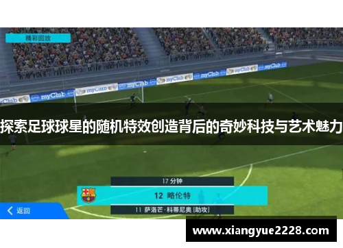 探索足球球星的随机特效创造背后的奇妙科技与艺术魅力
