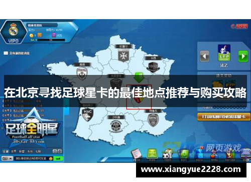 在北京寻找足球星卡的最佳地点推荐与购买攻略