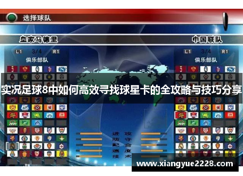 实况足球8中如何高效寻找球星卡的全攻略与技巧分享