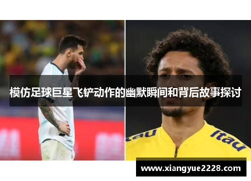 模仿足球巨星飞铲动作的幽默瞬间和背后故事探讨