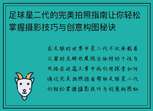 足球星二代的完美拍照指南让你轻松掌握摄影技巧与创意构图秘诀
