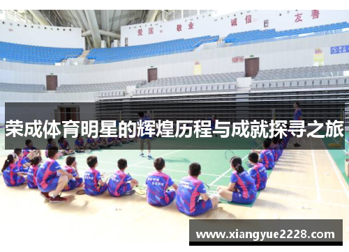 荣成体育明星的辉煌历程与成就探寻之旅