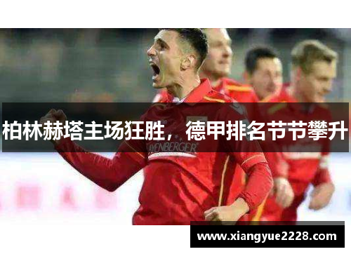 柏林赫塔主场狂胜，德甲排名节节攀升