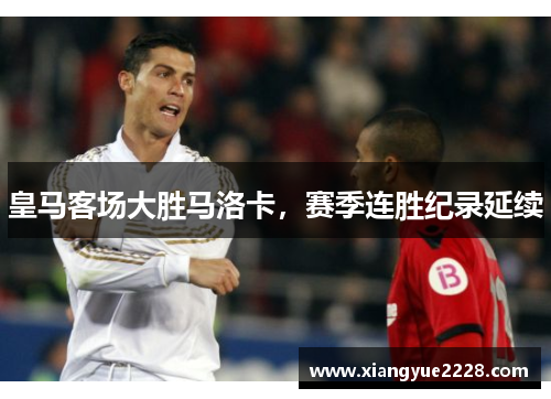 皇马客场大胜马洛卡，赛季连胜纪录延续
