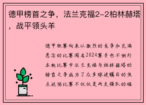 德甲榜首之争，法兰克福2-2柏林赫塔，战平领头羊