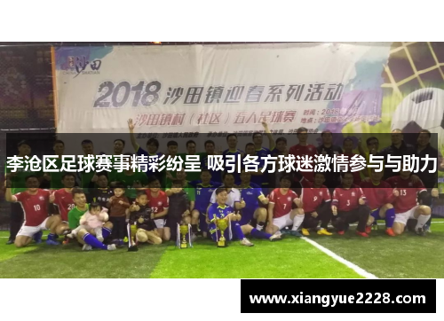 李沧区足球赛事精彩纷呈 吸引各方球迷激情参与与助力