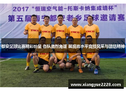 都安足球比赛精彩纷呈 各队激烈角逐 展现高水平竞技风采与团结精神
