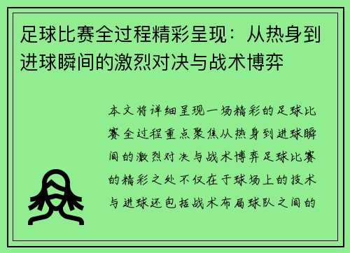 足球比赛全过程精彩呈现：从热身到进球瞬间的激烈对决与战术博弈
