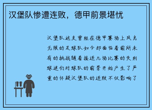 汉堡队惨遭连败，德甲前景堪忧