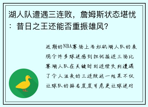 湖人队遭遇三连败，詹姆斯状态堪忧：昔日之王还能否重振雄风？